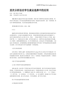 层次分析法在学生就业选择中的应用