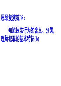 思品复演练08：知道违法行为的含义、分类,理解犯罪的基本特征