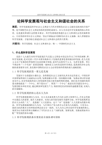 论科学发展观与社会主义和谐社会的关系