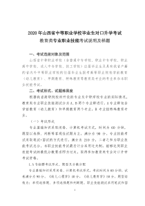 2020山西省对口升学考试教育类专业考试说明及样题(试行)