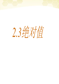 数学：2.3《绝对值》课件(冀教版七年级上)