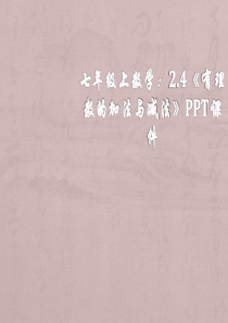 数学：2.4有理数的加法与减法课件(苏科版七年级上)