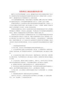 证券公司员工职业发展分析