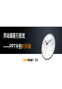 用动画吸引视觉 - PPT中的时间轴