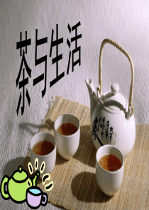 茶与生活课件