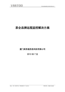 茶企品牌远程监控解决方案――威思通