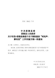 茶发〔2012〕7号千名干部驻基层“听民声、解民忧”工作实施方案