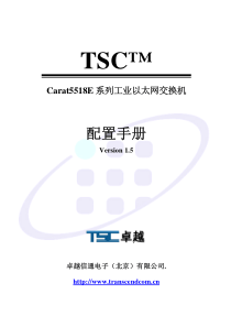 TSC Carat5518E系列网管型工业冗余环网交换机配置手册(v1.5)