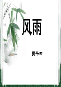 贾平凹《风雨》