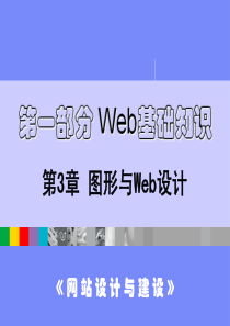 网站设计与建设-第3章 图形与Web设计