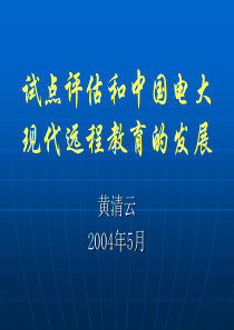 试点评估和中国电大现代远程教育的发展