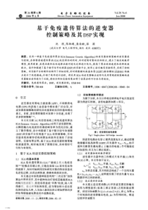 【电力期刊】基于免疫遗传算法的逆变器控制策略及其DSP实现