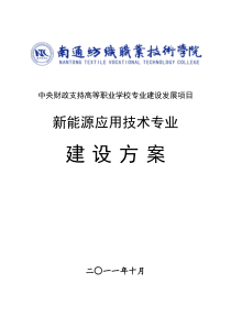 新能源应用技术专业