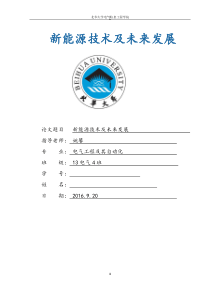 新能源技术及未来发展的论文