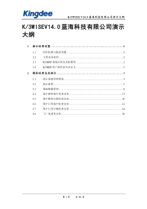 K3WISE_V14.0_蓝海科技有限公司演示大纲(多工厂)