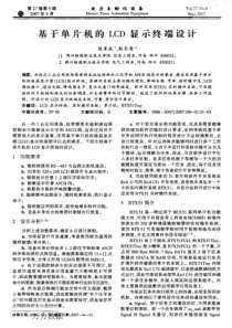 【电力期刊】基于单片机的LCD显示终端设计