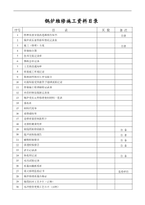 六、锅炉维修施工资料