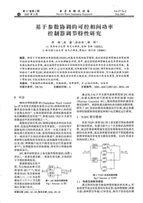 【电力期刊】基于参数协调的可控相间功率控制器调节特性研究