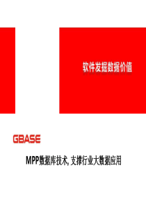 MPP数据库及应用案例