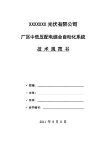 某光伏企业综合自动化新系统招标技术规范书