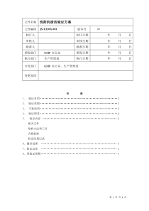 洗药机设备清洁验证方案