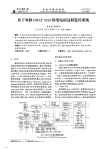 【电力期刊】基于双核OMAP5910的变电站远程监控系统