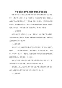 广东省实行最严格水资源管理制度考核细则