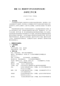 课题CAI课堂教学与学生信息素养的发展