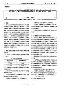 现场分段组焊塔器直线度的控制