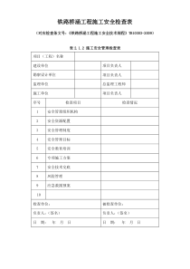 铁路桥涵工程施工安全技术规程表格(全)