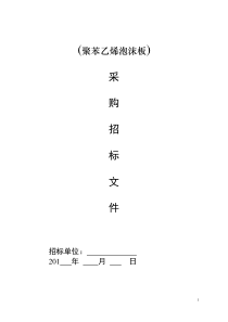 采购招标文件范本