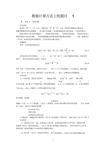 数值分析上机作业1-1解析