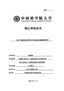 基于局域表面等离子体共振传感器的研究