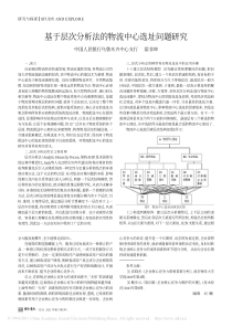 基于层次分析法的物流中心选址问题研究