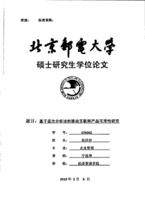 基于层次分析法的移动互联网产品可用性研究