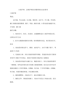 口腔护理操作步骤及注意事项