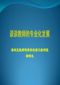 谈谈教师的专业化发展褚群生