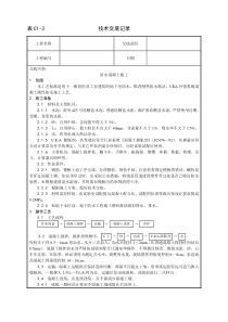 一套完整的706页WORD格式的建筑工程技术技术交底