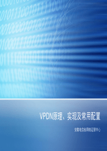 VPDN原理、实现及配置