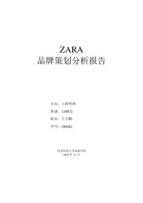 ZARA品牌策略分析