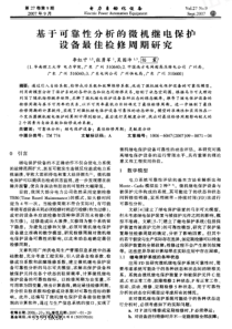 【电力期刊】基于可靠性分析的微机继电保护设备最佳检修周期研究