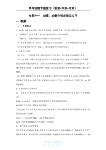 高考物理专题复习(教案+学案+考案)专题十一  动量、动量守恒定律及应用