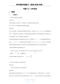 高考物理专题复习(教案+学案+考案)专题十三 力学实验