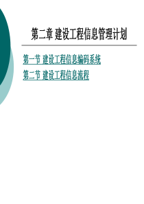 建设工程信息管理计划.ppt