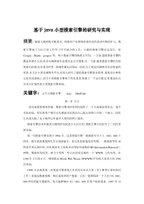 基于java小型搜索引擎的研究与实现