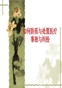 如何防范与处置医疗事故与纠纷