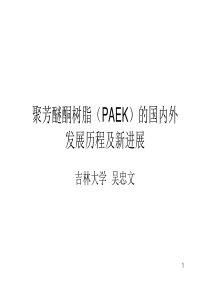 聚芳醚酮树脂(PAEK)的国内外发展历程及新进展