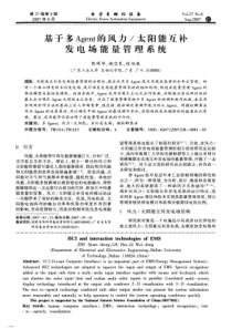 【电力期刊】基于多Agent的风力太阳能互补发电场能量管理系