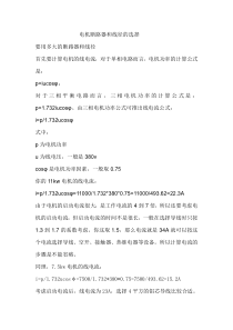 电机电路导线、断路器等的选择