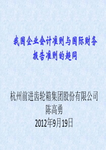 我国企业会计准则与国际财务报告准则的趋同201209